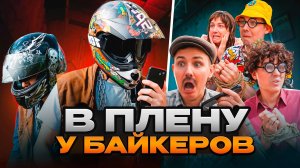 В ПЛЕНУ У БАЙКЕРОВ | Сериал БАНДА БАЙКЕРОВ - 4 серия