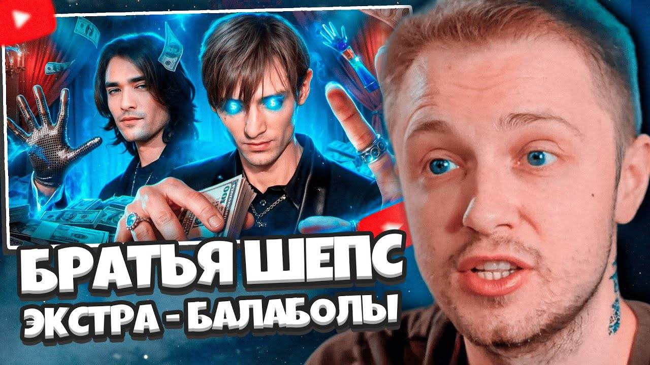 СТИНТ СМОТРИТ: БРАТЬЯ ШЕПС. ЭКСТРА - БАЛАБОЛЫ // РЫНДЫЧ смотреть онлайн