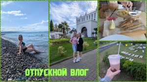 Отпускной влог 2/Сухум, пляж/ набережная Махаджиров/ вкусный ужин/Черниговка