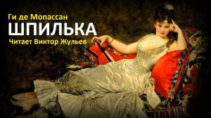 Аудиокнига «ШПИЛЬКА». Ги де Мопассан