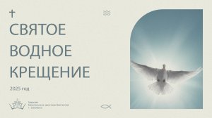 Крещение 2025