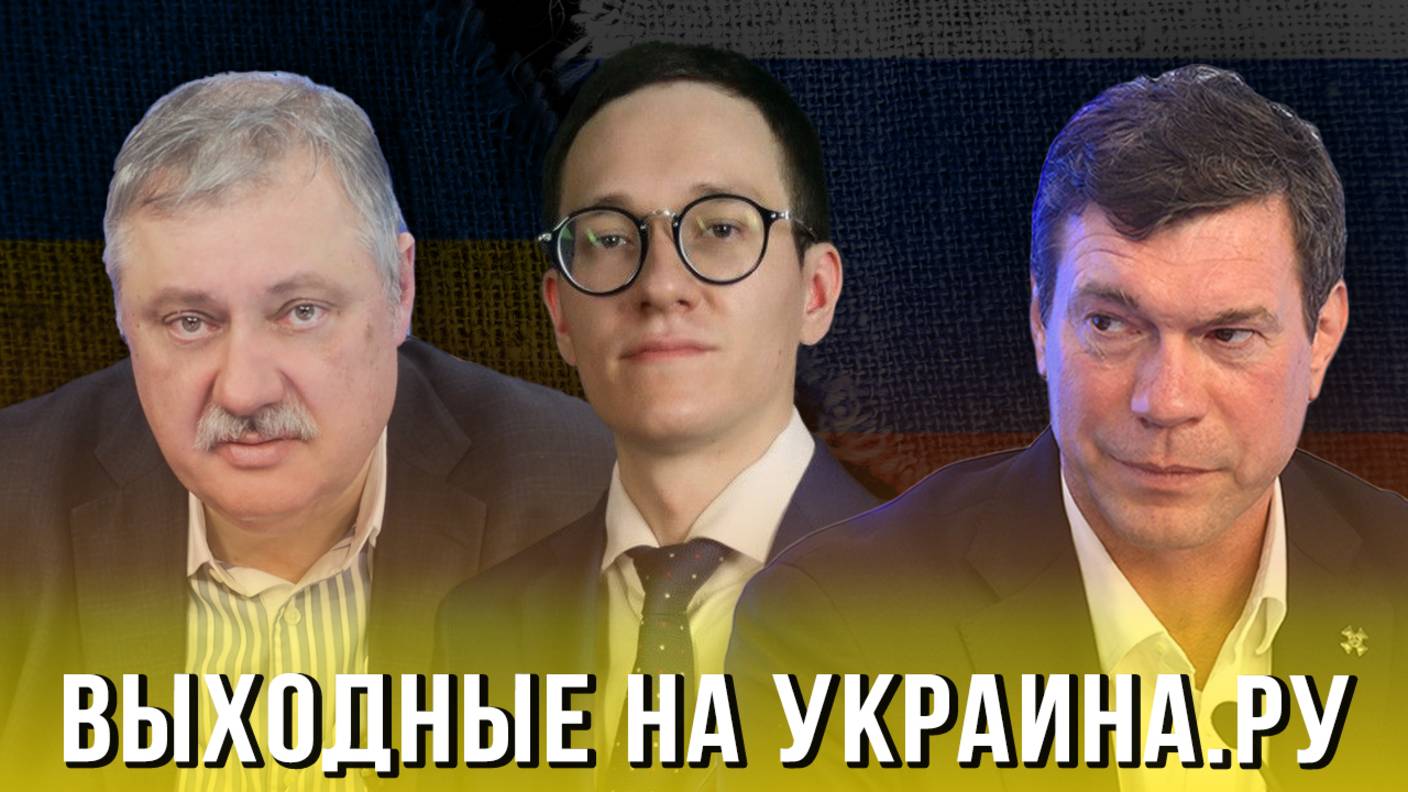 Выходные на Украина.ру
