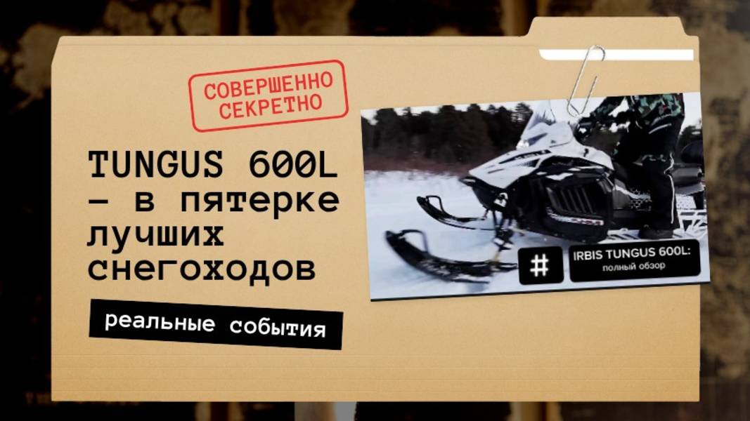 IRBIS TUNGUS 600 вошел в ТОП-5 лучших российских снегоходов смотреть онлайн