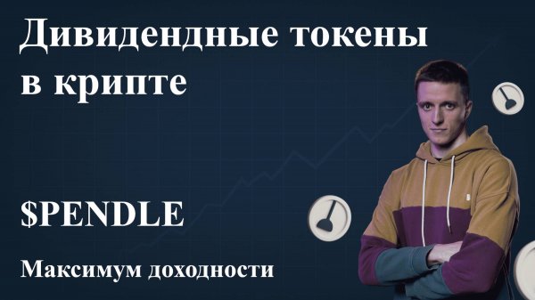 МАКСИМАЛЬНАЯ ДИВИДЕНДНАЯ ДОХОДНОСТЬ PENDLE