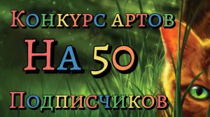 Конкурс артов на 50 подписчиков!!! ✏️❤️🐈⬛