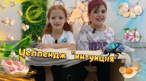 Машулька и Анюта мутят челлендж 🔥😎 жуки??кузнечик??сало?! Да вы серьезно??⚠️🤪интуиция на все 💯