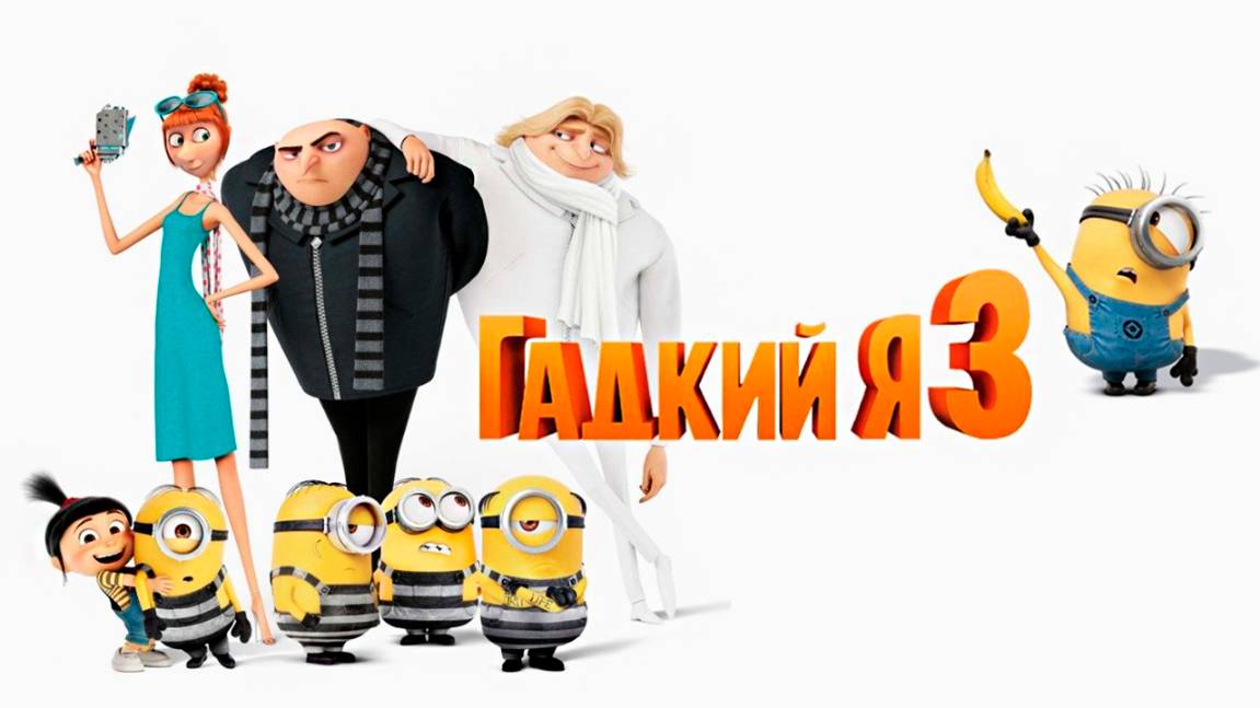 Гадкий я 3 (2017) / Despicable Me 3 смотреть онлайн
