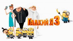 Гадкий я 3 (2017) / Despicable Me 3