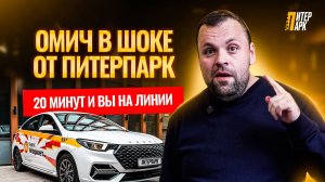 ЛУЧШИЙ ТАКСОПАРК | Честный отзыв и весь процесс аренды авто под такси в СПб | Омич в Питере