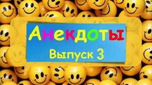 Я забыл, где я живу... Сборник анекдотов. Выпуск 3. Юмор! Позитив!