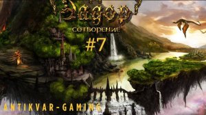 Эадор: Сотворение. Серия №7