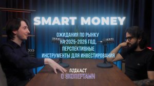SMART MONEY. Ожидания по рынку на 2025-2026 год, перспективные инструменты для инвестирования