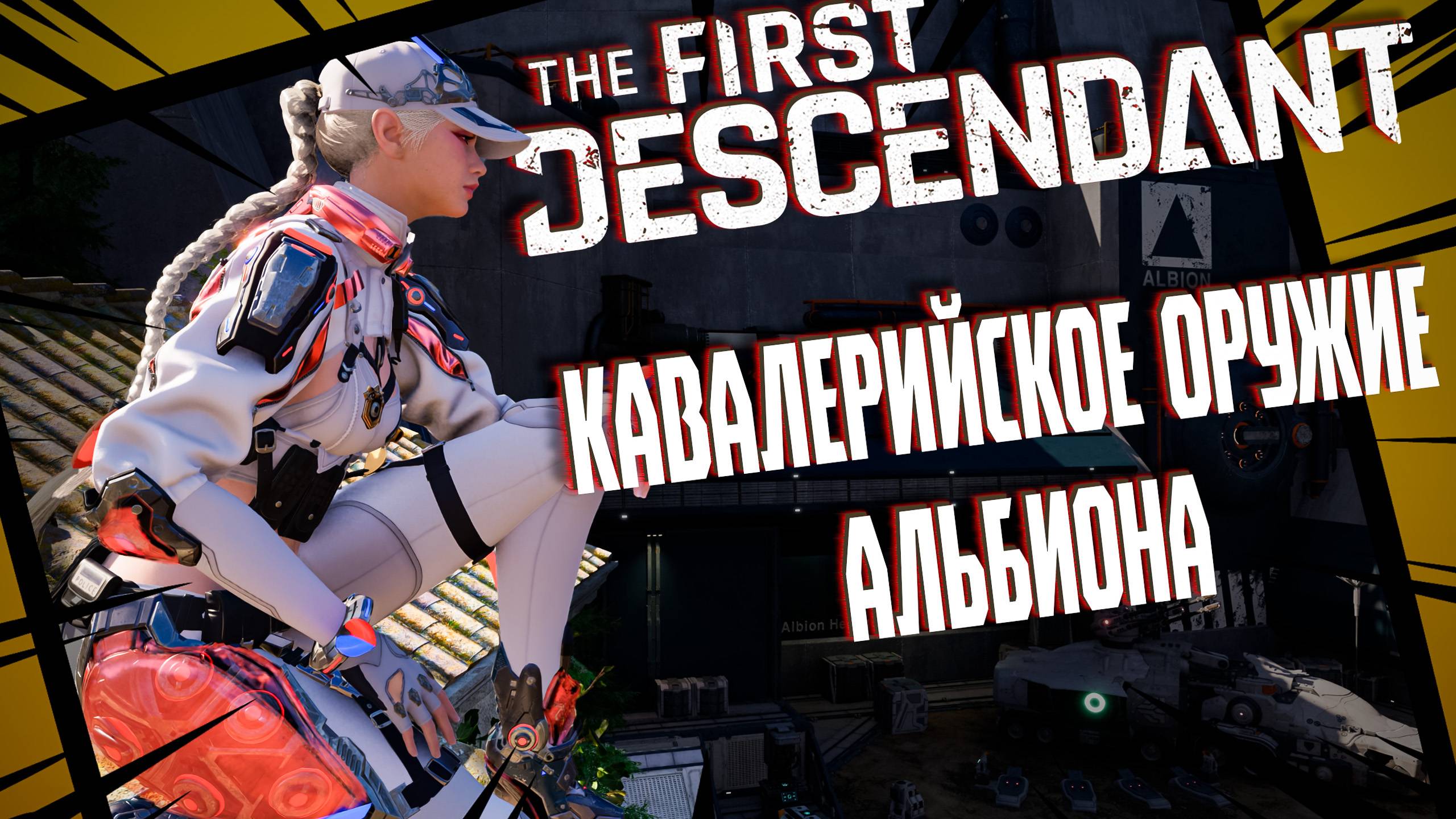 КАВАЛЕРИЙСКОЕ ОРУЖИЕ АЛЬБИОНА - THE FIRST DESCENDANT | СЕРЕНА | БИЛД | #thefirstdescendant #tfd смотреть онлайн