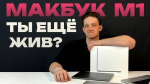 Актуален ли MacBook на процессоре M1 в 2025 году? | Стоит ли покупать макбук на м1?