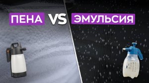 Пена или Эмульсия? Что выбрать для мойки кузова автомобиля?