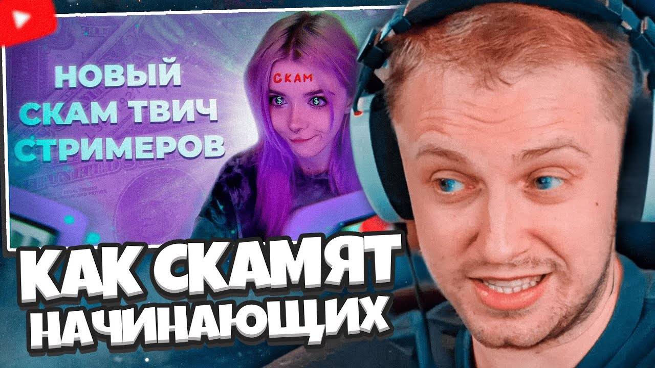 СТИНТ СМОТРИТ: КАК СКАМЯТ НАЧИНАЮЩИХ СТРИМЕРОВ НА TWITCH 2025 смотреть онлайн