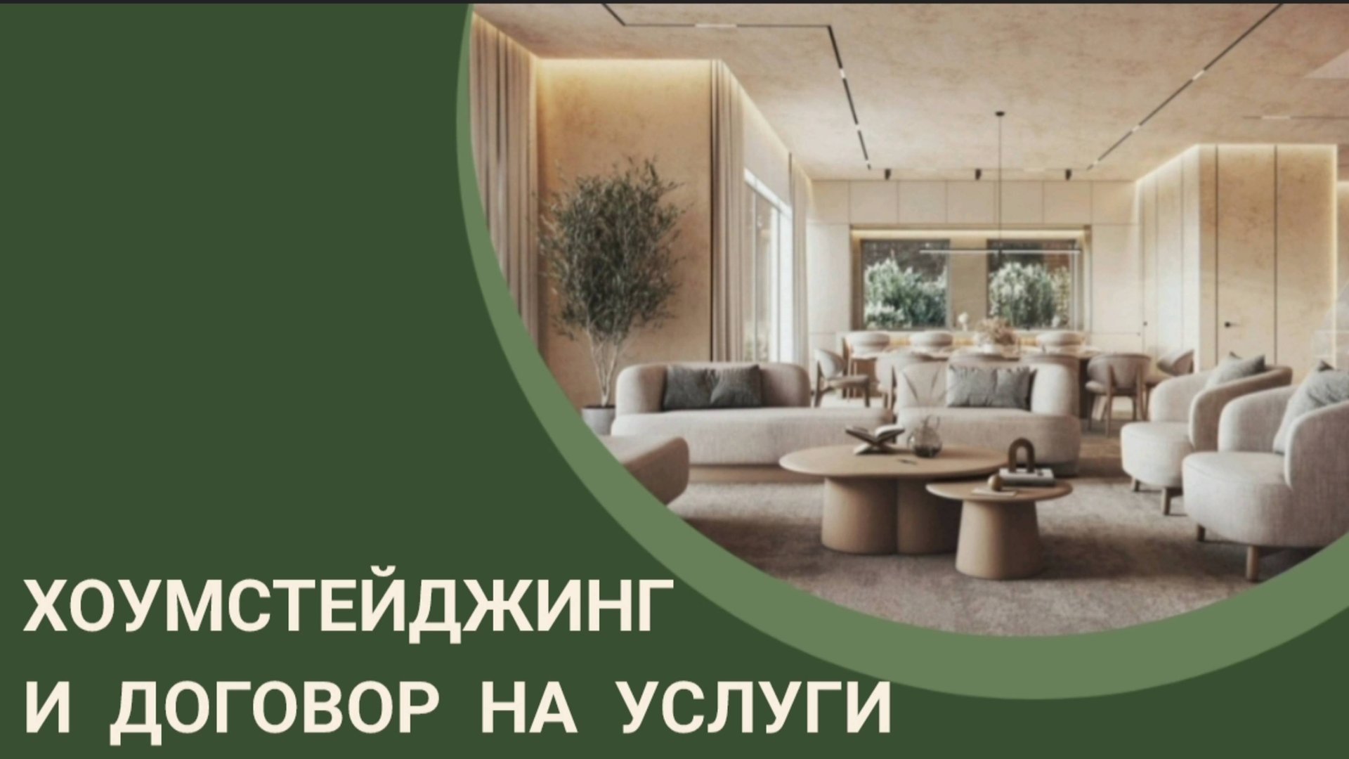 ХОУМСТЕЙДЖИНГ