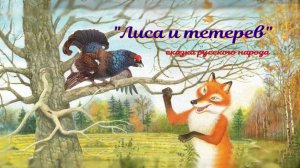 Аудио сказка для детей «Лиса и тетерев» #Сказки и рассказы от бабули Лены»