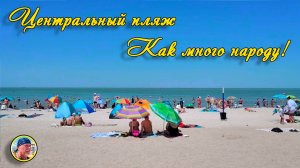 ЕЙСК - 2025. Центральный пляж 10 июля. Сегодня замечательная погода. Сезон бьёт рекорды!