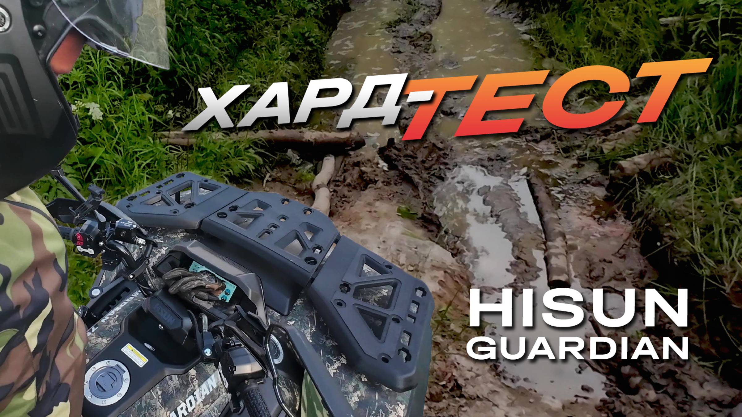 Hisun Guardian 750L 26" VS Mud Pro 30" смотреть онлайн