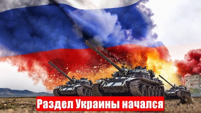 Новости. ВС РФ побеждают. Трамп теряет. Раздел Украины. Война на Украине. СВО смотреть онлайн