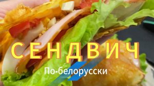 СЭНДВИЧ ПО-БЕЛОРУССКИ | КАРТОФЕЛЬНЫЙ СЭНДВИЧ | ХИТ СЕЗОНА