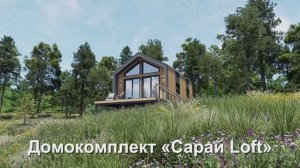 Домокомплект для самостоятельной сборки «Сарай Loft» за 740 000руб | БарнХаус-Комплект