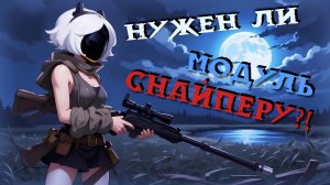 Оценка Модуля в Super Sus | Снайпер #10