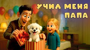 Учил меня папа мой – Наталия Лансере