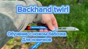 Как научиться крутить балисонг если ты новичок (Backhand Twirl balisong tutorial )