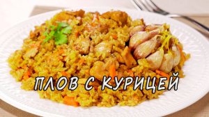 ПЛОВ С КУРИЦЕЙ - рассыпчатый рис и нежные кусочки мяса. Рецепт от МК.