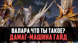 ВАЛАРА ГАЙД - НОВАЯ ИМБА! #watcherofrealms