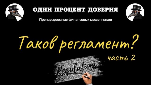Таков регламент (часть 2) смотреть онлайн