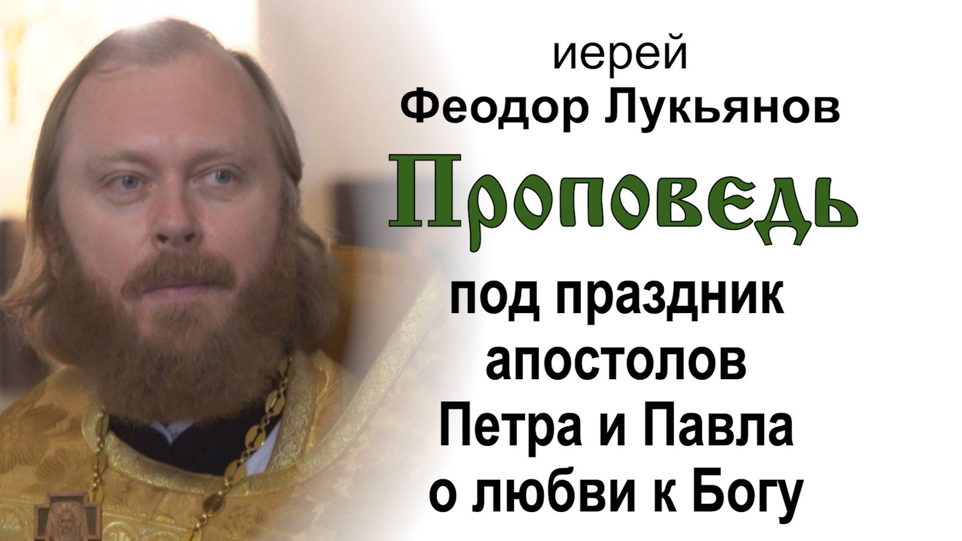 Проповедь под праздник апостолов Петра и Павла о любви к Богу (2025.07.11). Иерей Феодор Лукьянов смотреть онлайн