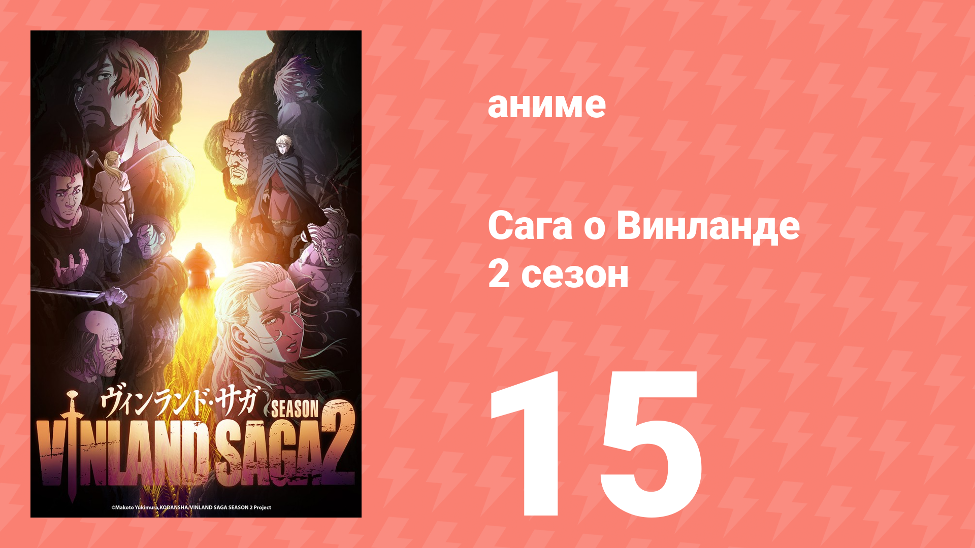 Сага о Винланде 2 сезон 15 серия (аниме-сериал, 2023) смотреть онлайн