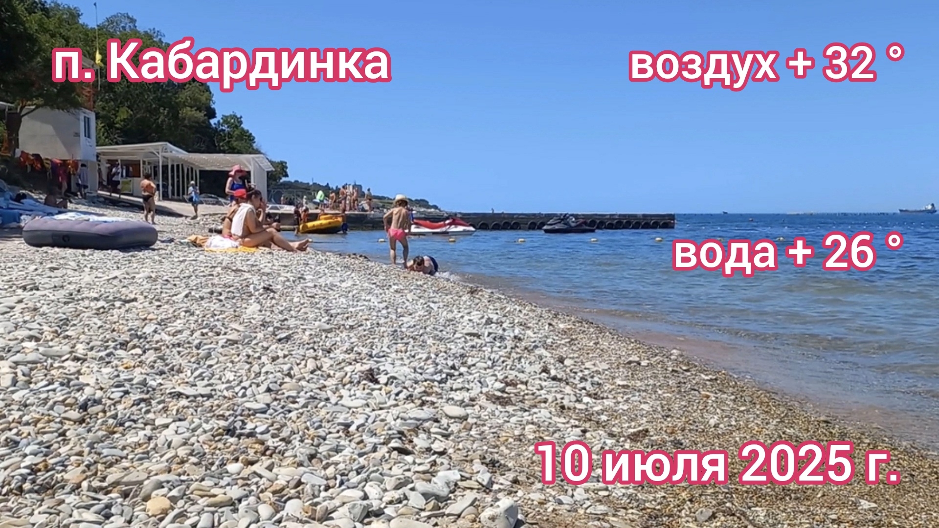 посёлок Кабардинка - отдых на Чёрном море -10 июля 2025 г. смотреть онлайн