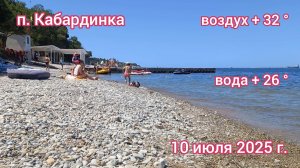 посёлок Кабардинка - отдых на Чёрном море -10 июля 2025 г.
