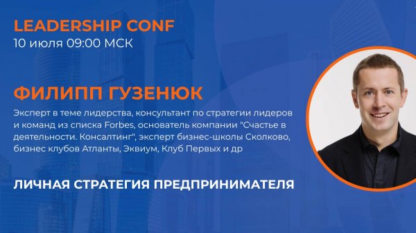 Leadership Conf - Филипп Гузенюк. Личная стратегия предпринимателя