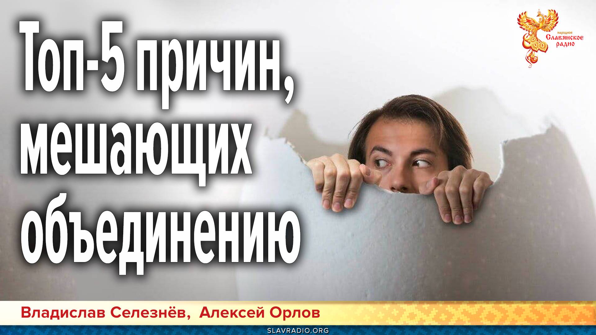 Почему мы не можем объединиться? Топ-5 причин, мешающих возрождению Родной Культуры смотреть онлайн