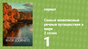 Самые живописные речные путешествия в мире 2 сезон 1 серия (документальный сериал, 2021)
