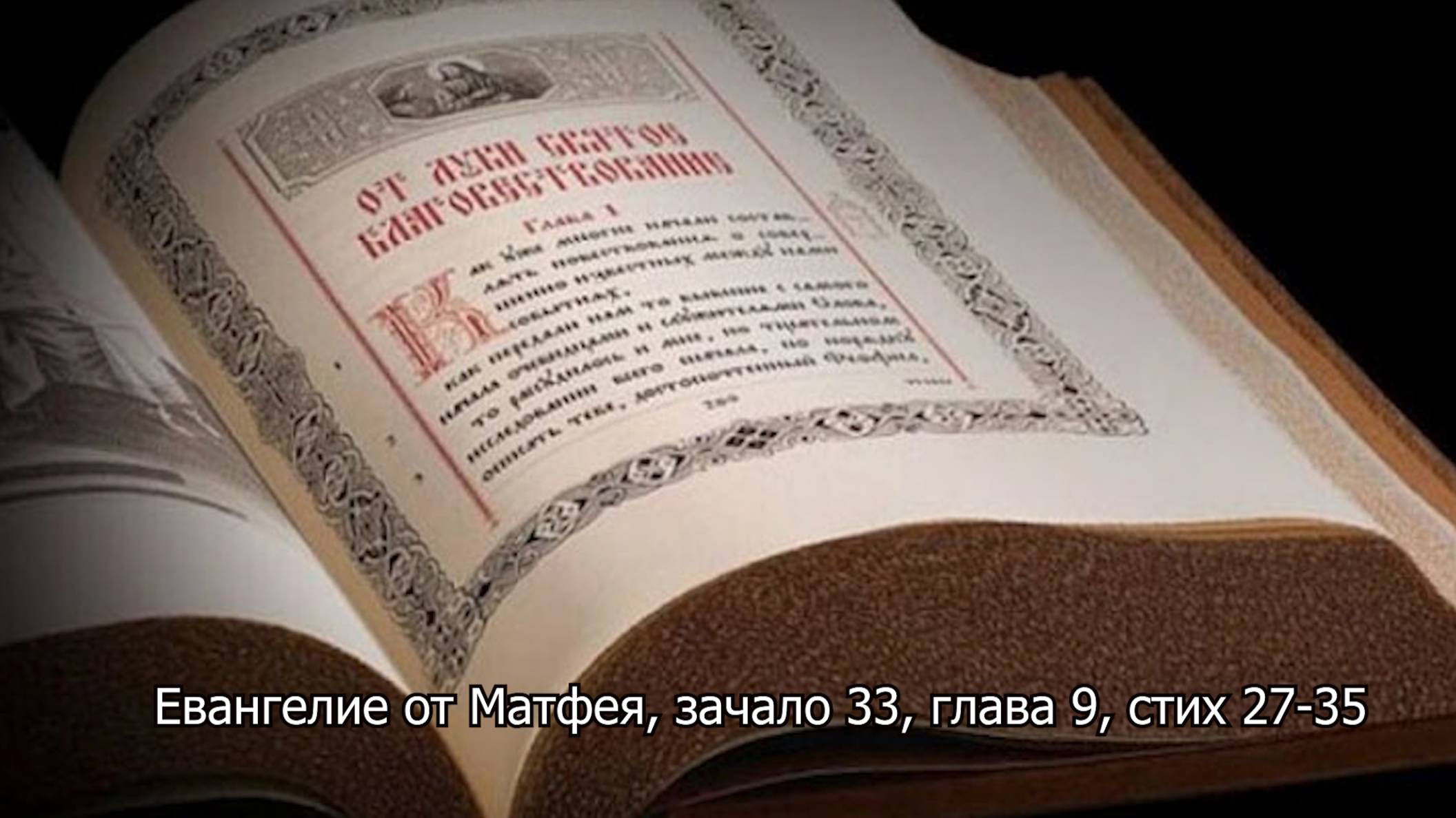 Евангелие от Матфея, зачало 33, глава 9, стих 27-35. Православный календарь 27 июля 2025 смотреть онлайн