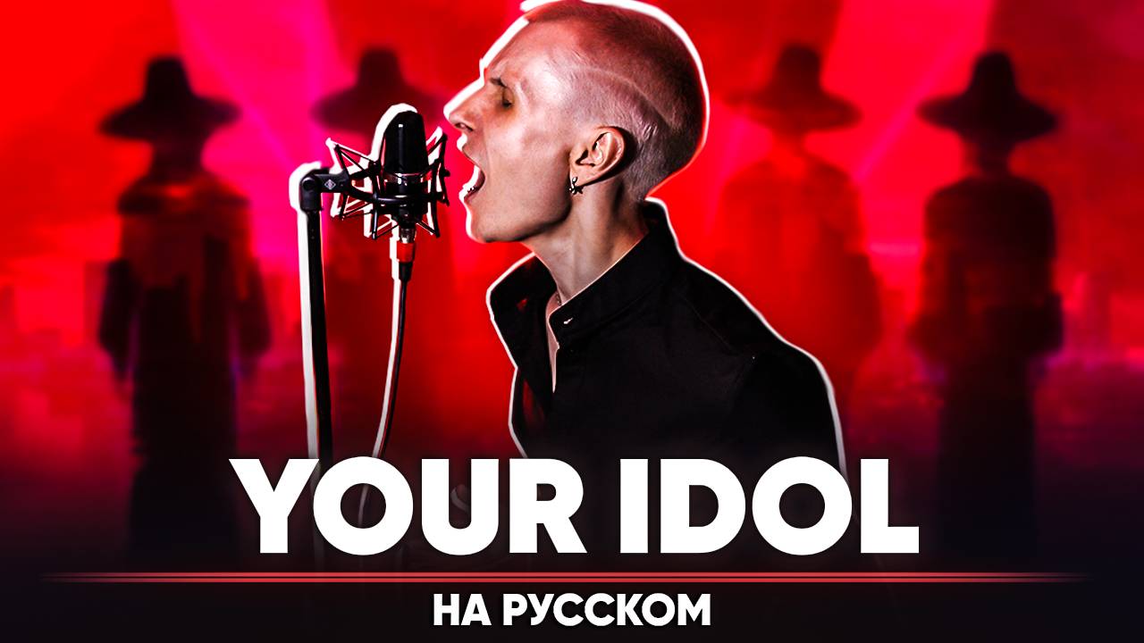 Кейпоп-охотницы на демонов ОСТ | Saja Boys - Your Idol (на русском) смотреть онлайн