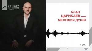 Алан Царикаев - Мелодия души | KAVKAZ MUSIC