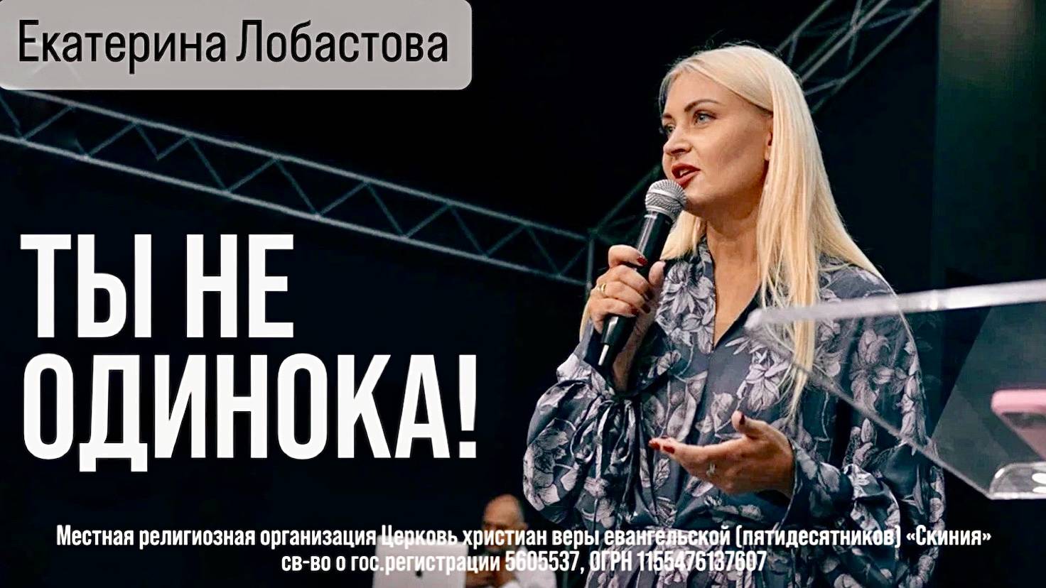 Екатерина Лобастова 09.07.2025г. - "Ты не одинока" смотреть онлайн