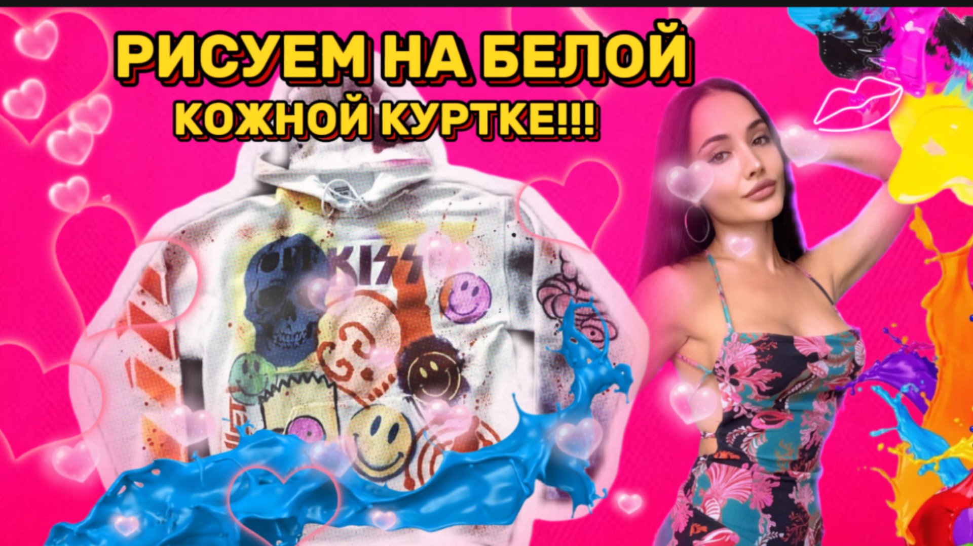 Рисуем на белой кожаной куртке смотреть онлайн