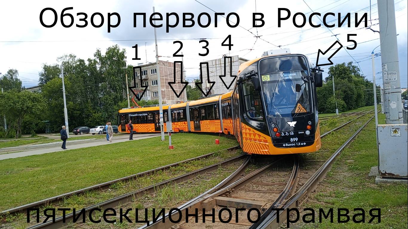 Обзор пятисекционного трамвая, первого в России! смотреть онлайн