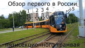 Обзор пятисекционного трамвая, первого в России!