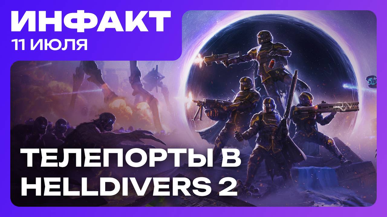 Как дела у Marvel’s Blade, Кен Левин об одиночных играх, телепорты в Helldivers 2, Routine живи… смотреть онлайн