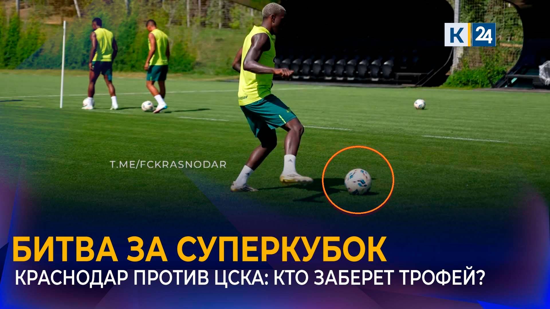 ФК «Краснодар» сыграет с ЦСКА за Суперкубок России в Казани смотреть онлайн
