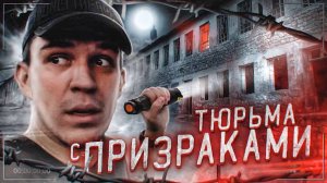 НОЧЬ В ТЮРЬМЕ С ПРИВИДЕНИЯМИ _ GhostBuster Финал Сезона
